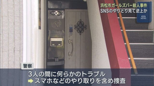 【浜松市・ガールズバー2人殺人事件】店員の女性→店長　「あいつうざいです」LINEのやりとりに容疑者の男が逆上か
